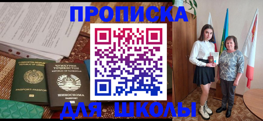 регистрация для школы в Мирном